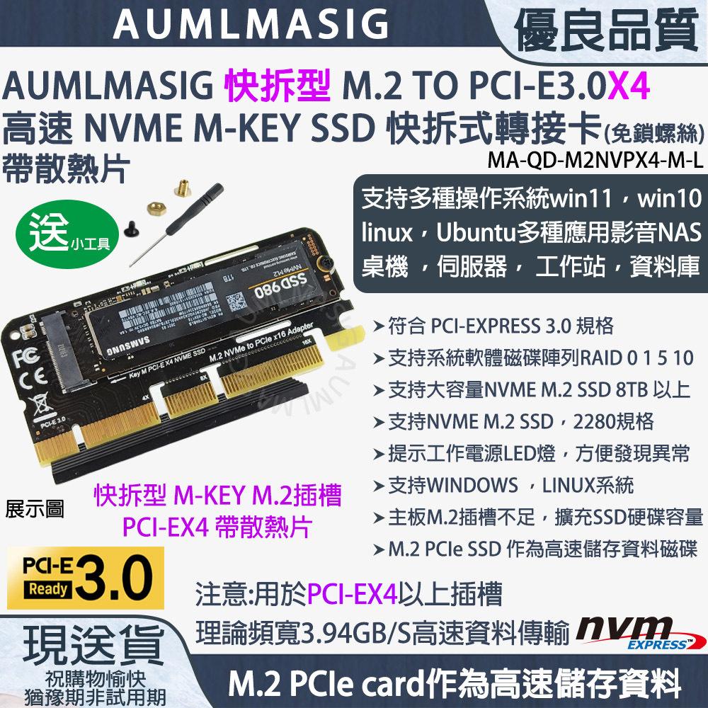 AUMLMASIG 快拆型 M.2 TO PCI-E3.0X4  高速 NVME M-KEY SSD 快拆式轉接卡(免鎖螺絲)帶散熱片