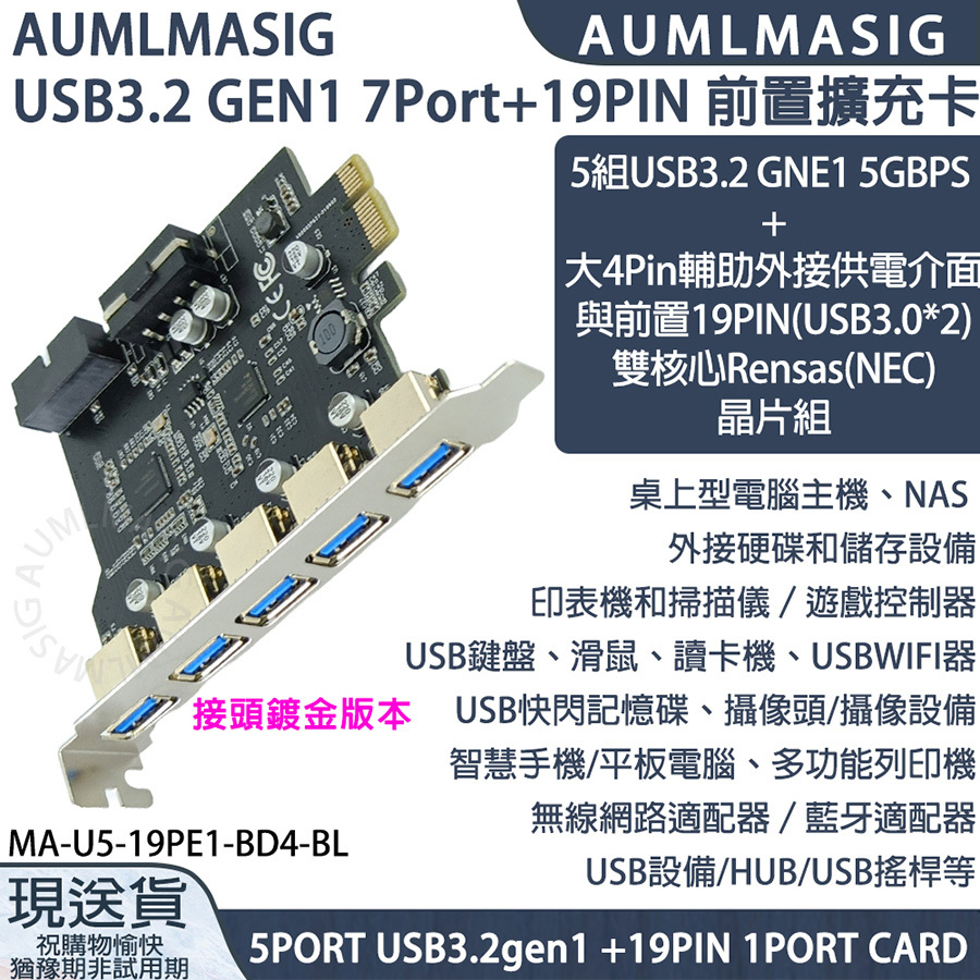 AUMLMASIG USB3.2 GEN1 7Port 19PIN 前置擴充卡 5 PORT USB3.2 GNE1 5GBPS + 大4Pin輔助外接供電介面與前置19PIN(USB3.0*2) 雙核心Rensas(NEC)晶片組