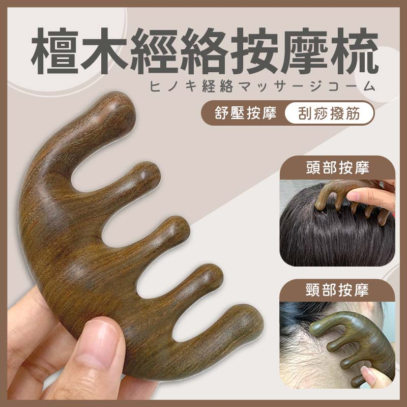 金絲檀木五經按摩梳子