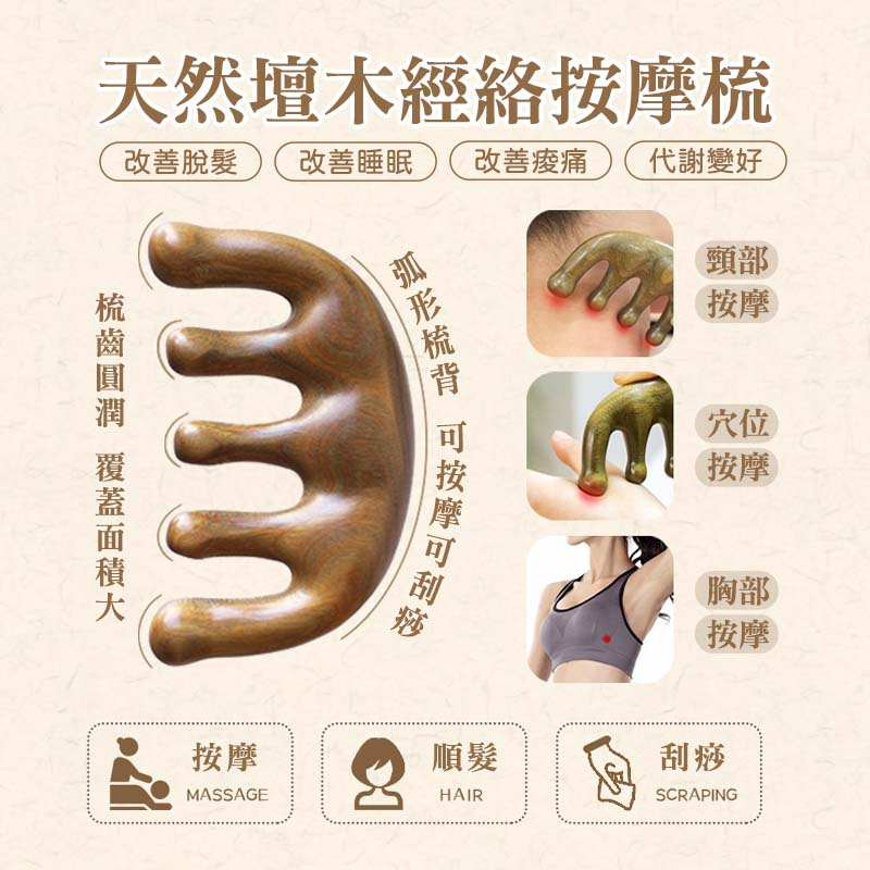 金絲檀木五經按摩梳子