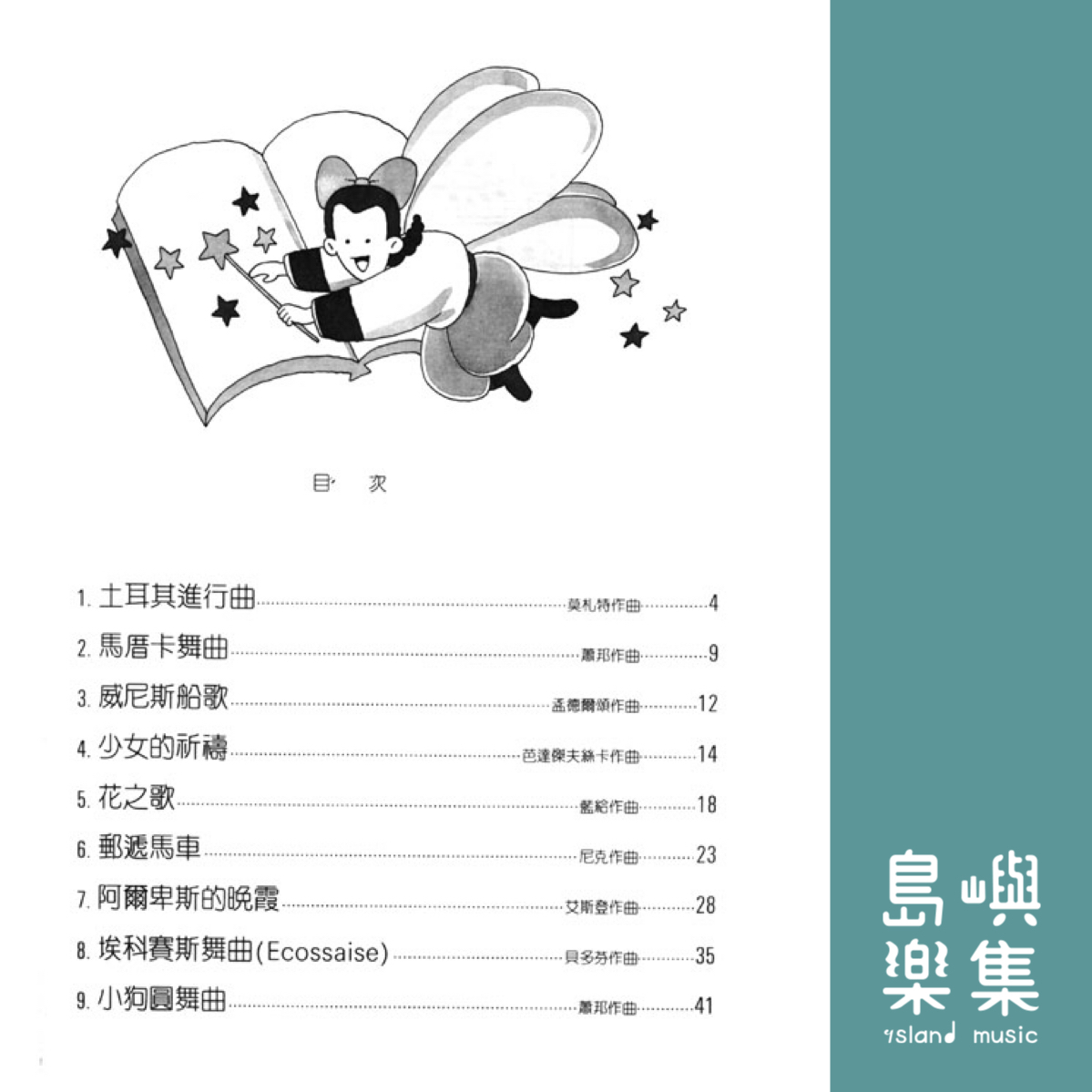 兒童的鋼琴名曲集  5