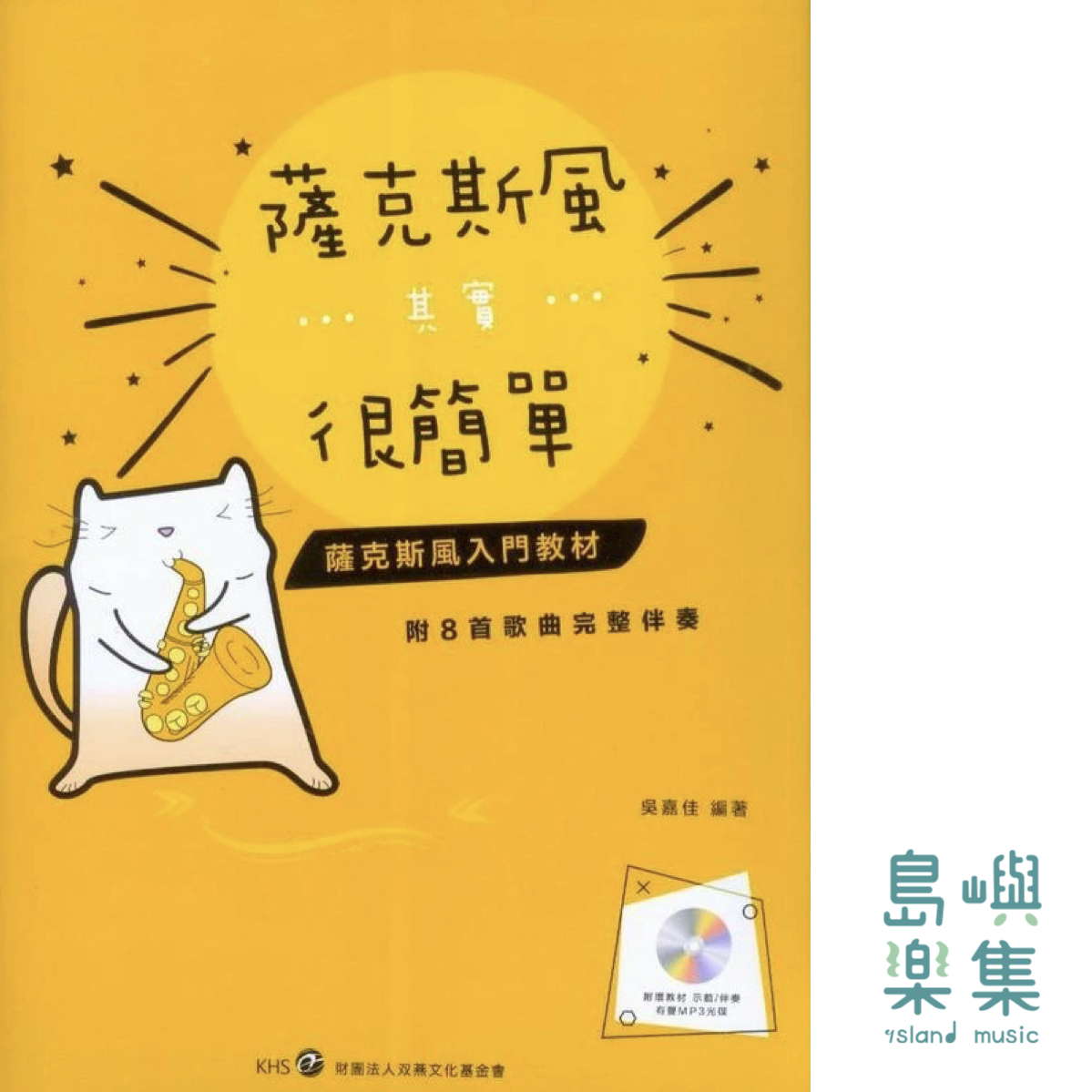 薩克斯風其實很簡單含CD