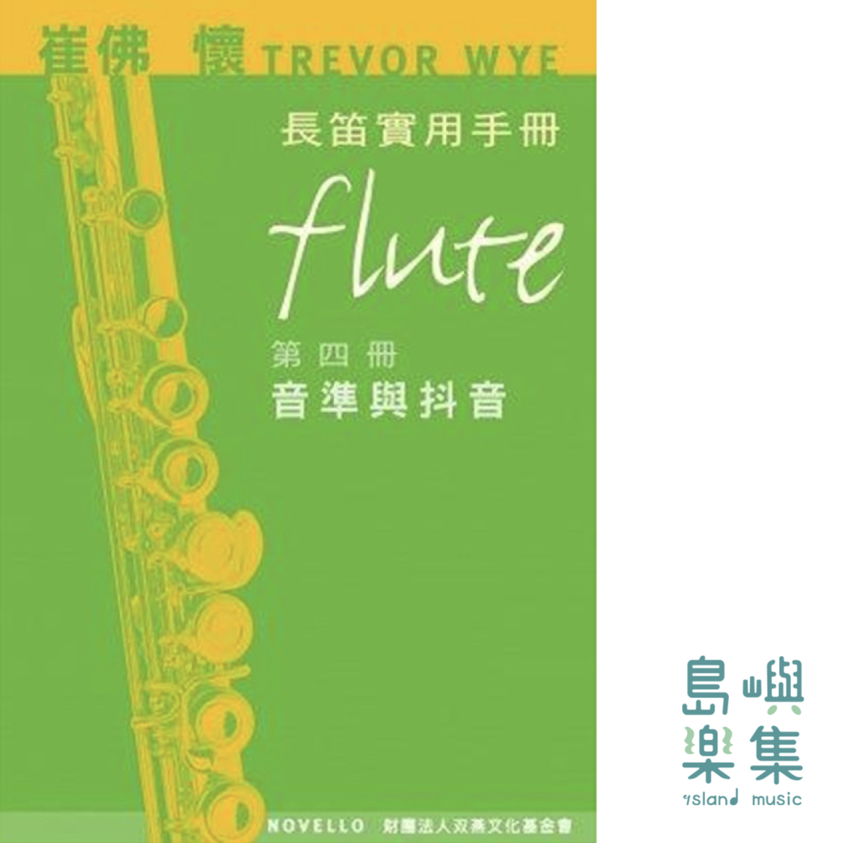 Trevor Wye長笛實用手冊第四冊音準與抖音