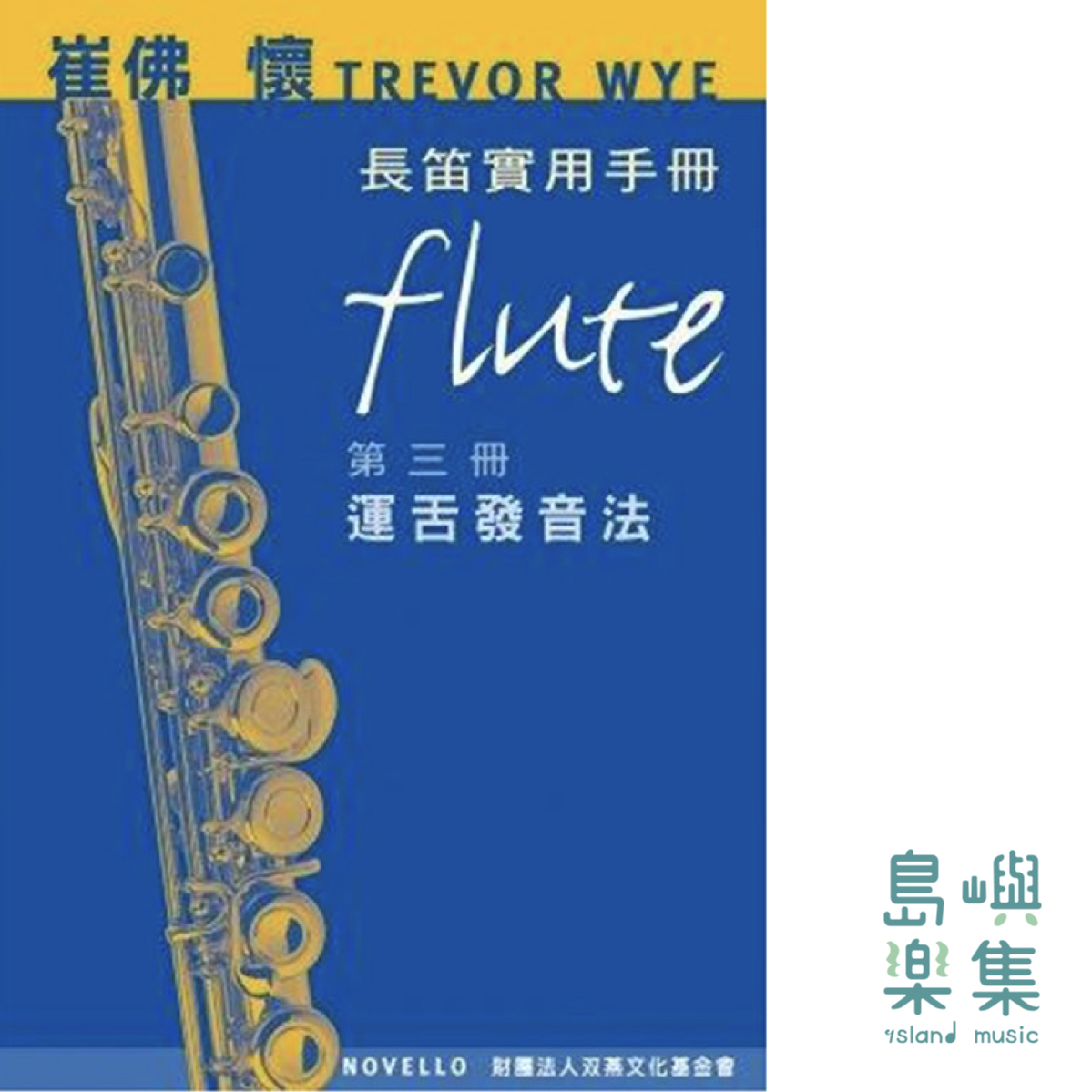 Trevor Wye長笛實用手冊第三冊運舌發音法