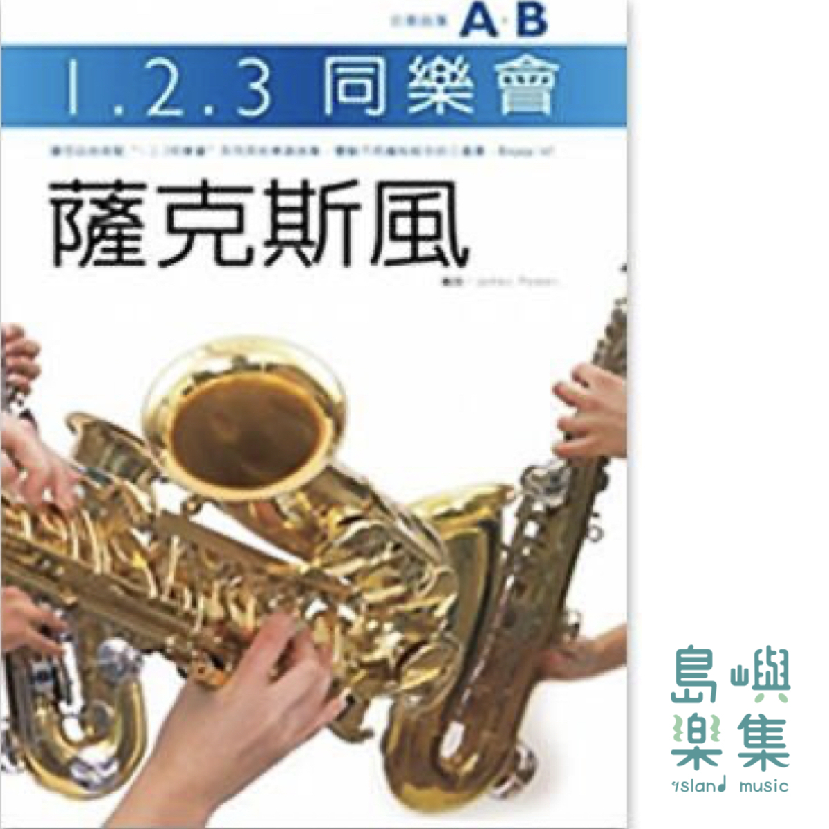 123同樂會合奏曲集薩克斯風