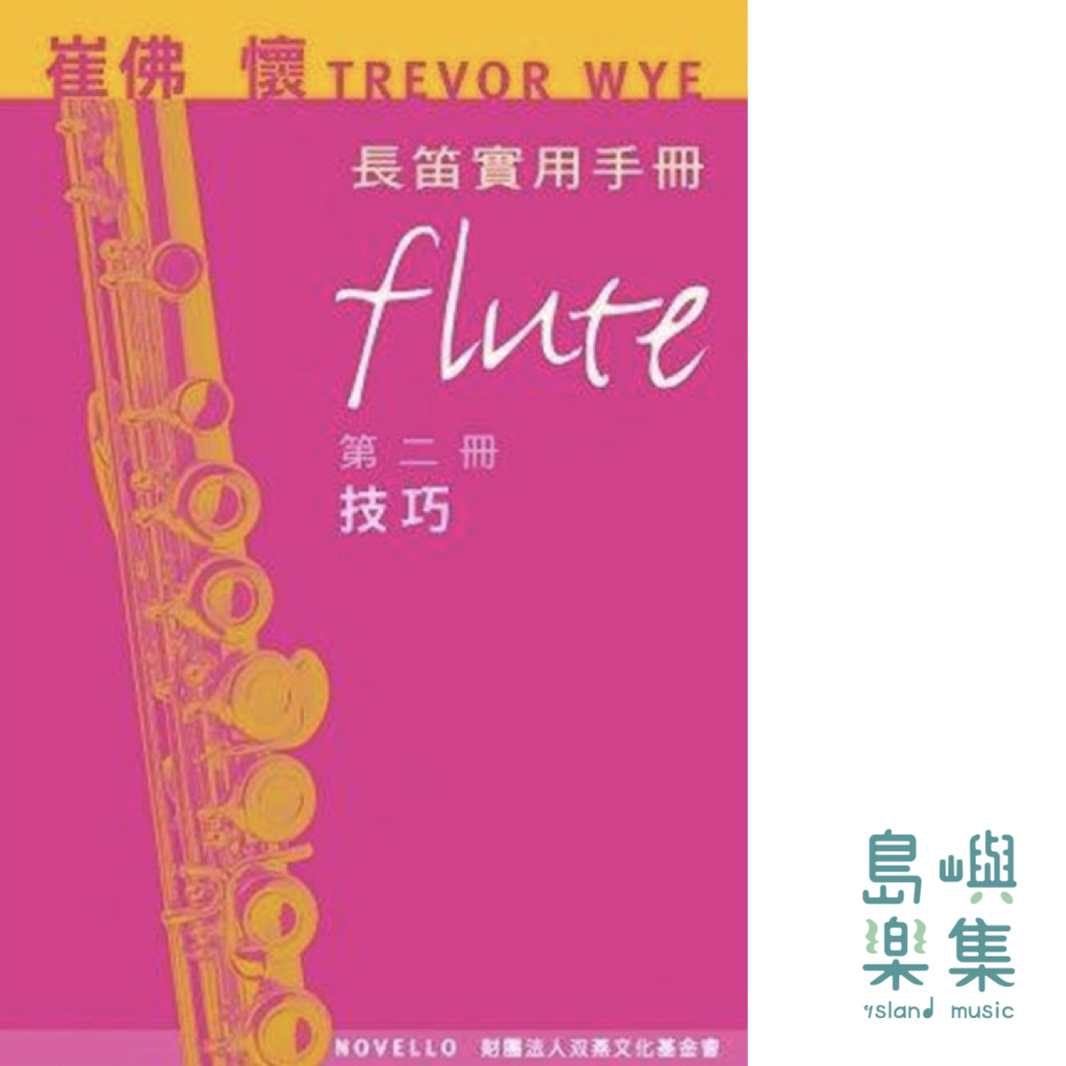 Trevor Wye長笛實用手冊第二冊技巧