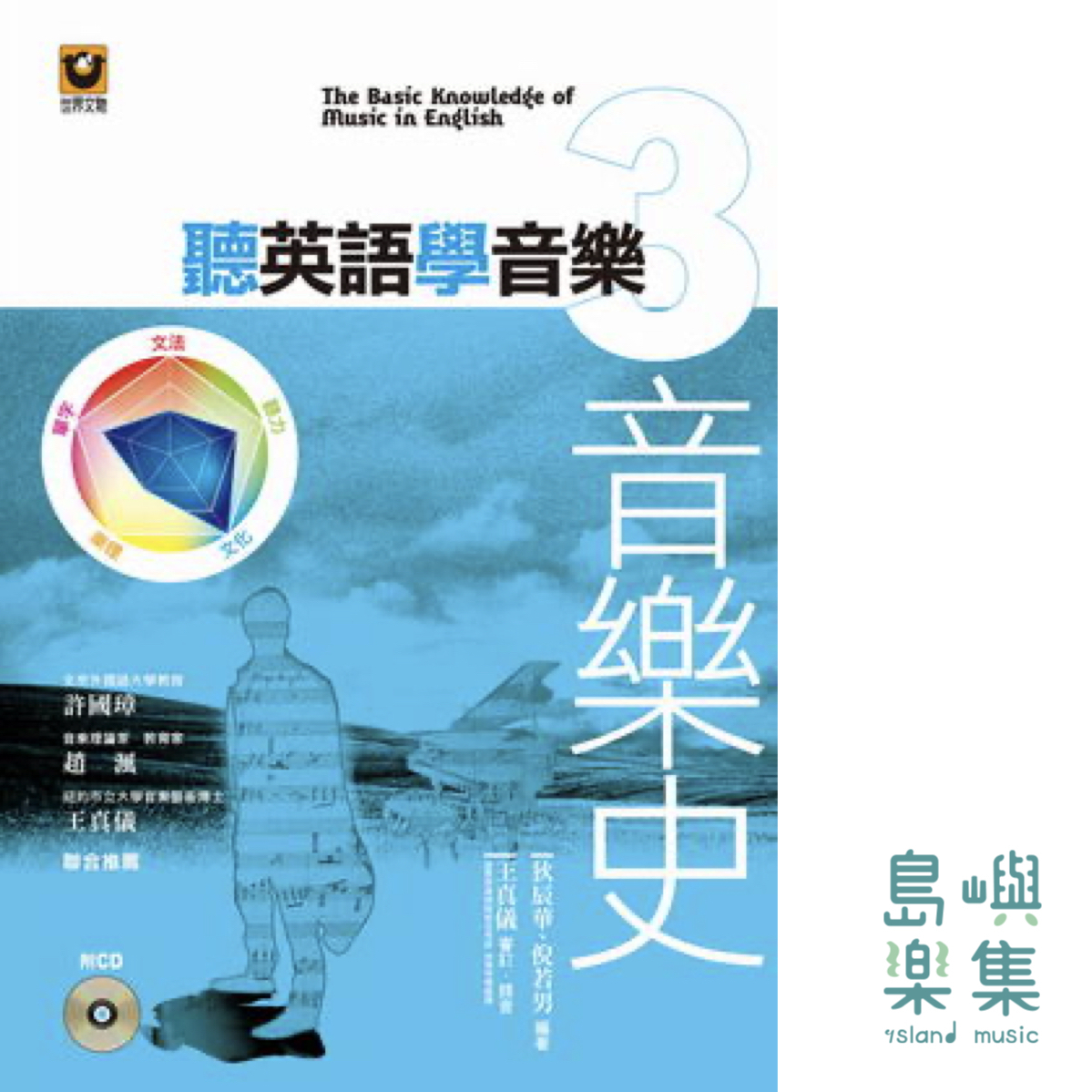 聽英語學音樂 3：音樂史【附CD】