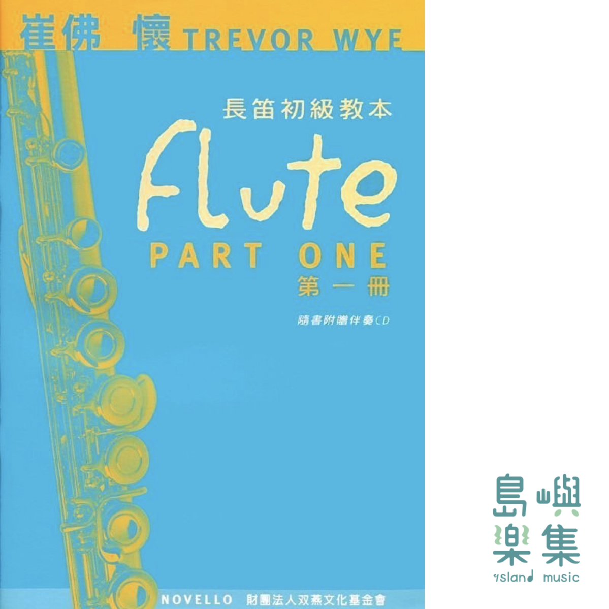 Trevor Wye長笛初級教本第一冊含CD