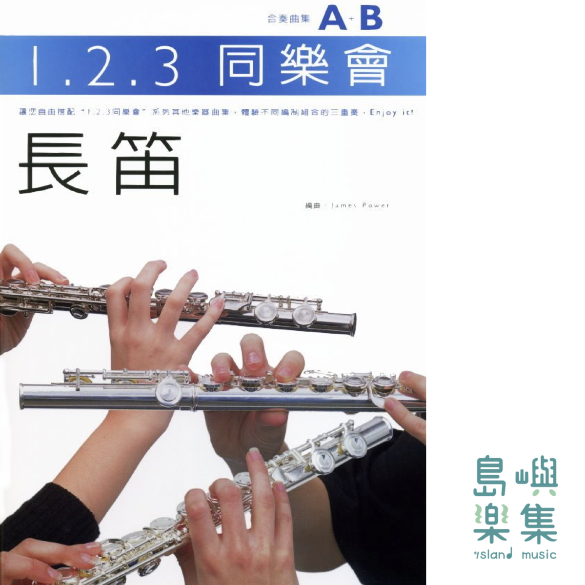 123同樂會合奏曲集長笛