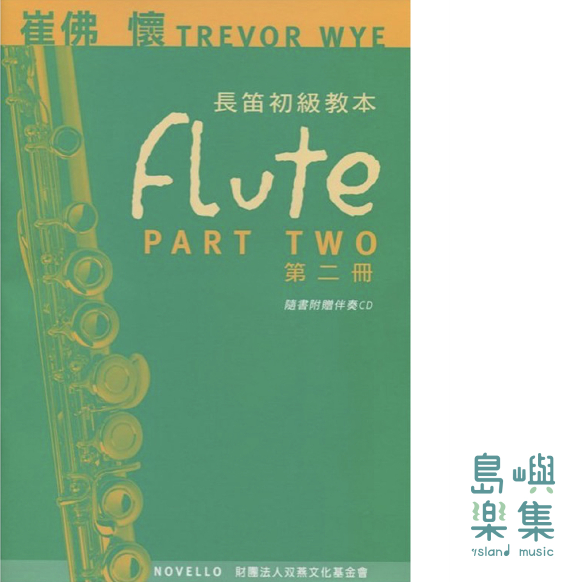 Trevor Wye長笛初級教本第二冊含CD