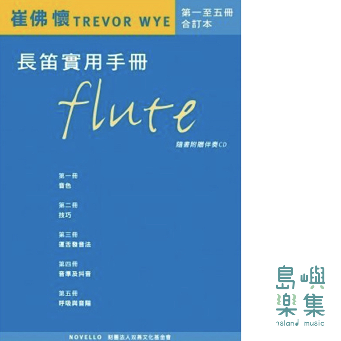 Trevor Wye長笛實用手冊第1-5冊合訂本含CD