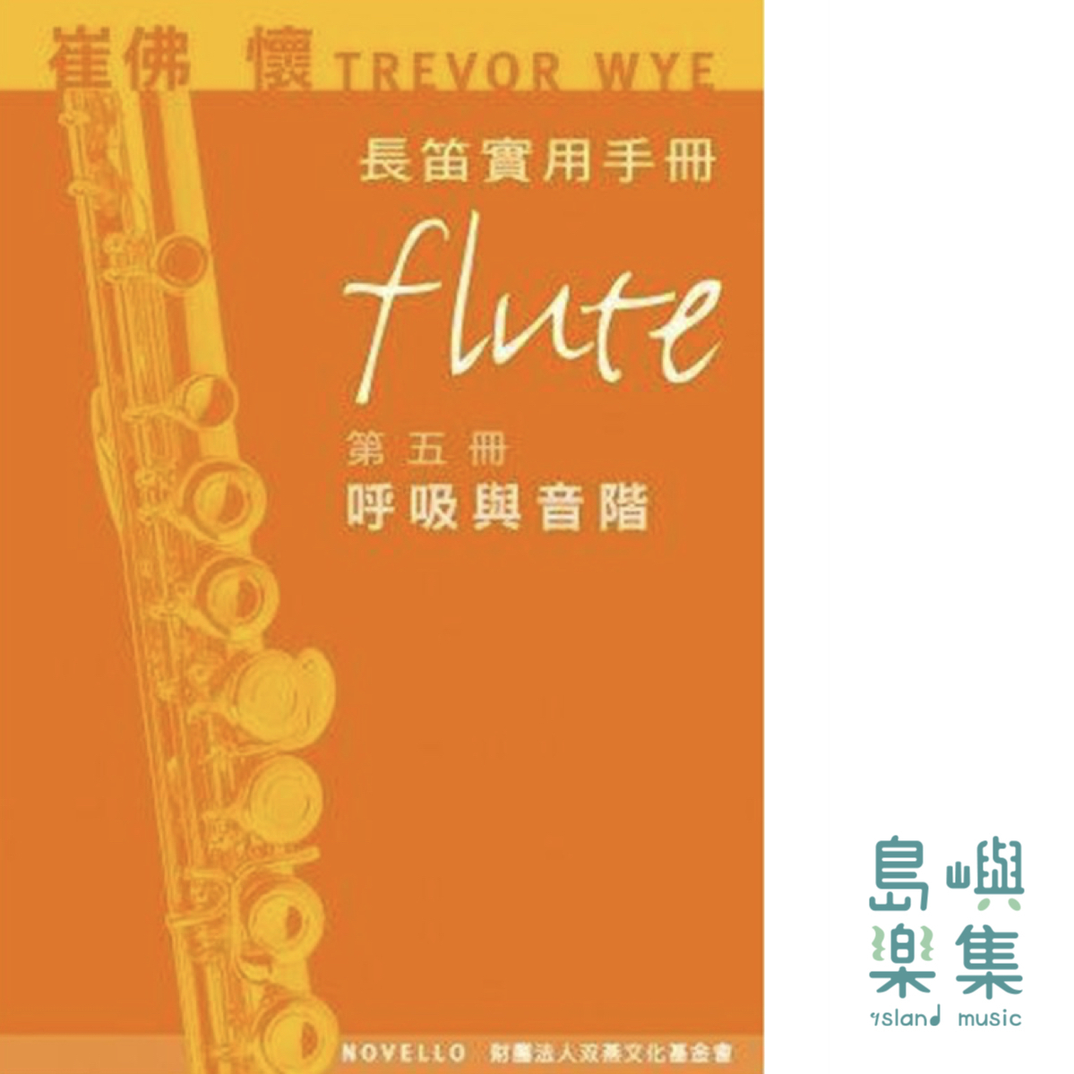 Trevor Wye長笛實用手冊第五冊呼吸與音階