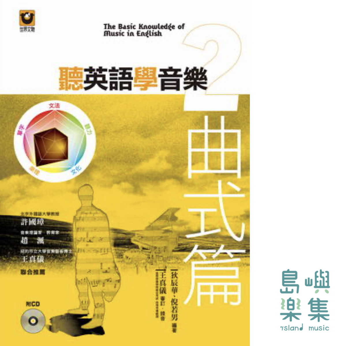 聽英語學音樂 2：曲式篇【附CD】