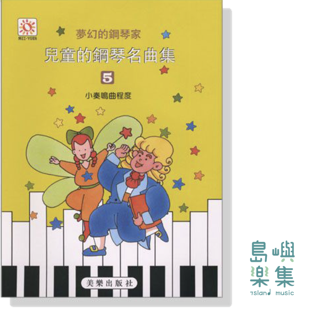 兒童的鋼琴名曲集  5