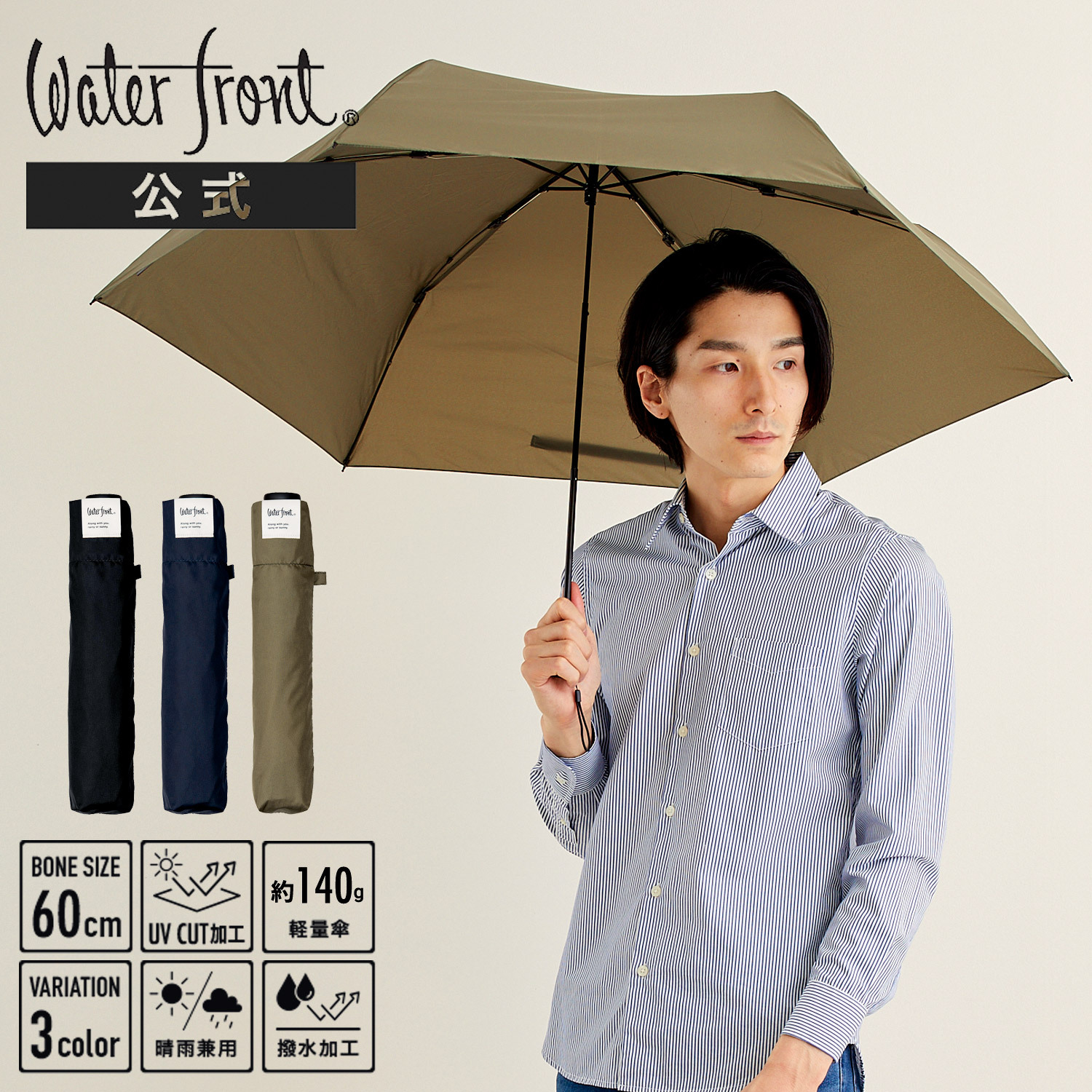 Waterfront  輕量／超撥水加工縮骨(J3 662)