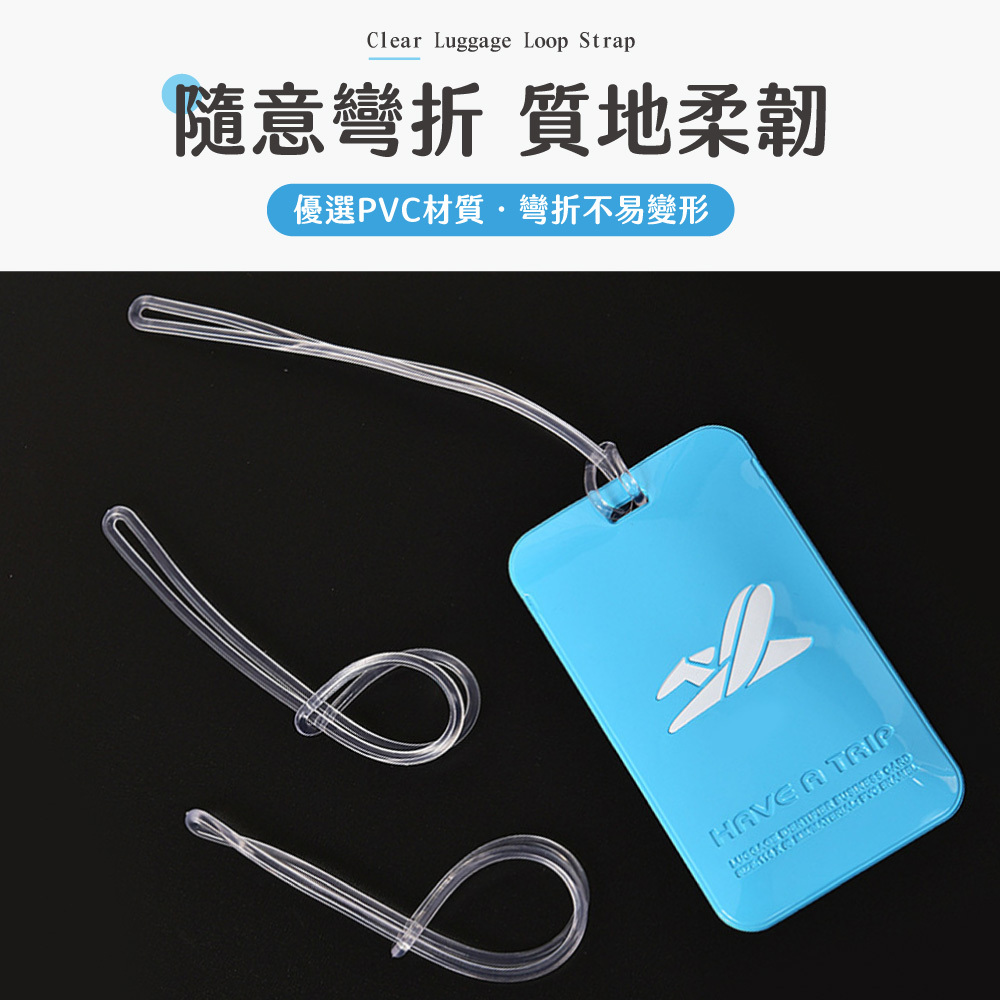 透明行李吊繩