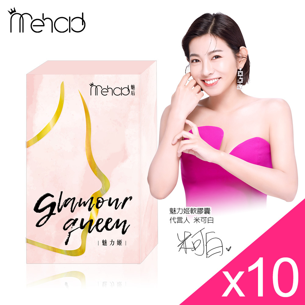 【米可白代言】Mehold 魅力姬軟膠囊(30顆/入)x10