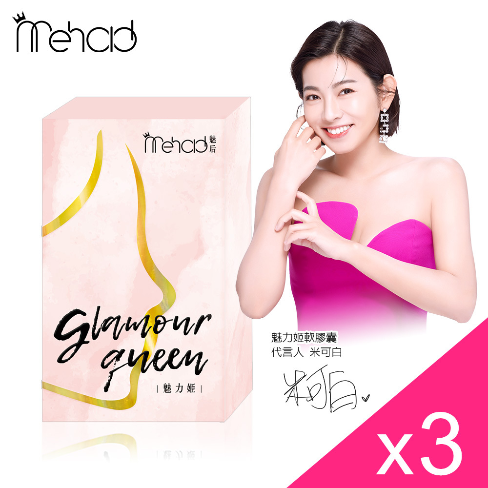 【米可白代言】Mehold 魅力姬軟膠囊(30顆/入)x3