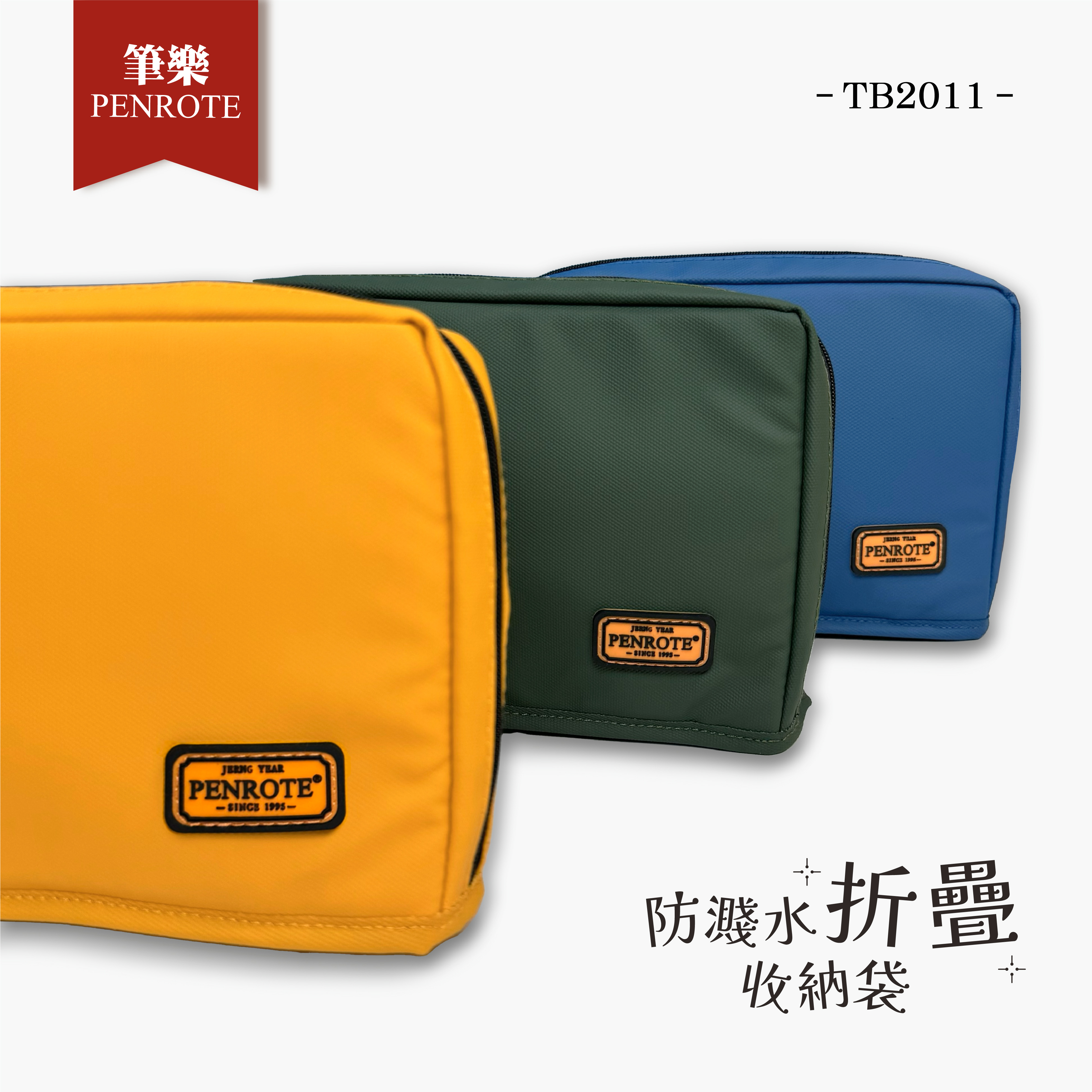 【PENROTE筆樂】防濺水折疊收納袋