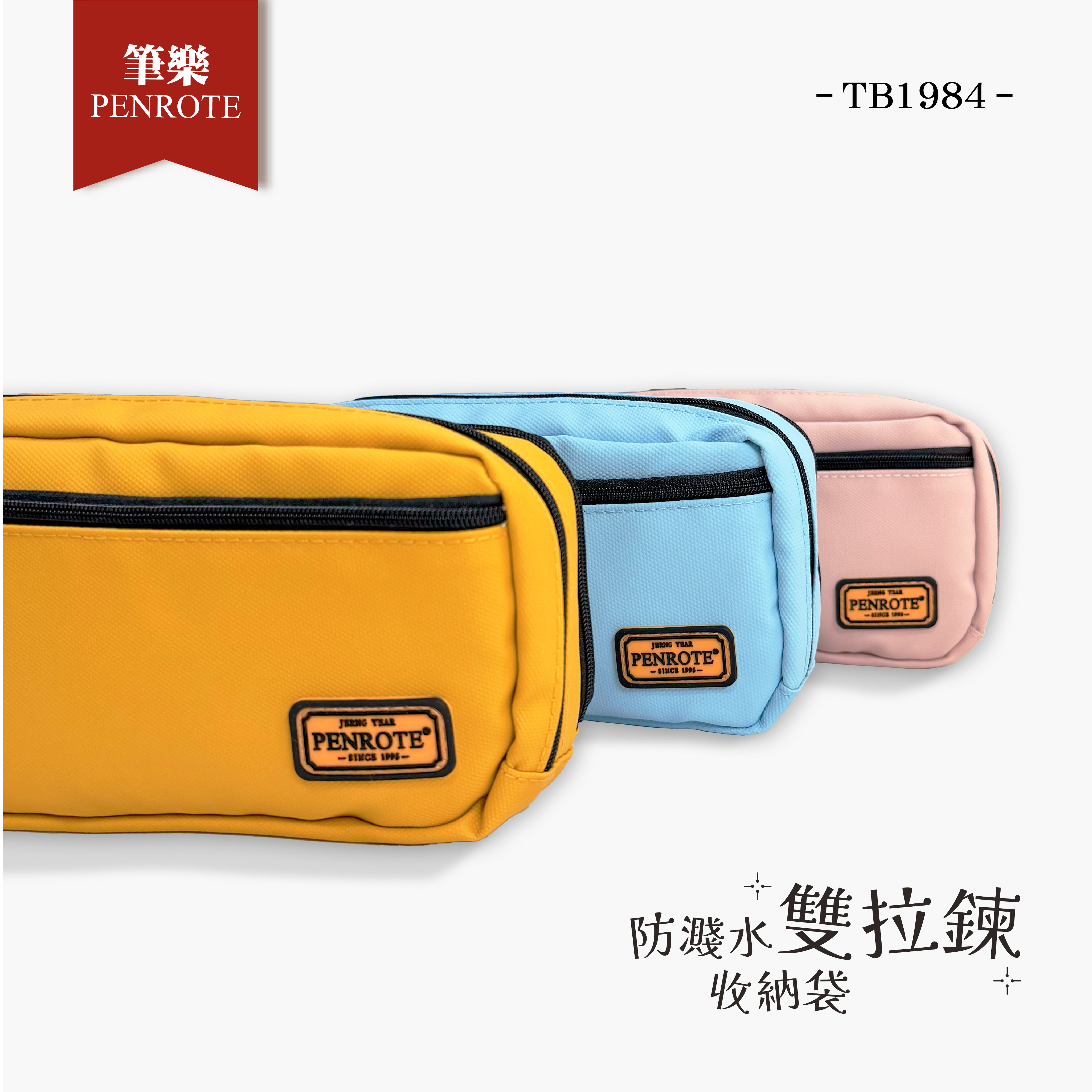 【PENROTE筆樂】防濺水雙拉鍊收納袋
