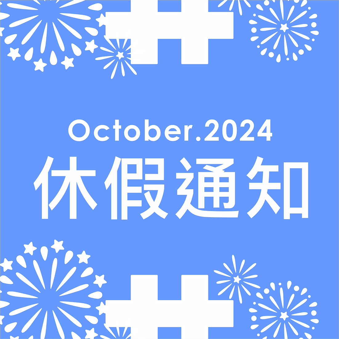 2024休假通知-雙十國慶