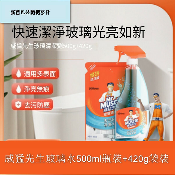 威猛先生--玻璃清潔劑汽車擦窗去污除垢浴室鏡子【玻璃水】500ml瓶裝+420g（包裝升級 新舊包裝隨機發貨）