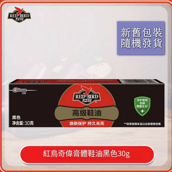 Red Bird--鞋油保養皮鞋抑制黴菌延緩光澤光亮【膏體鞋油黑色】30gx1盒（包裝升級 新舊包裝隨機發貨）
