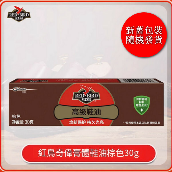 Red Bird--鞋油保養皮鞋抑制黴菌延緩光澤光亮【膏體鞋油棕色】30gx1盒（包裝升級 新舊包裝隨機發貨）