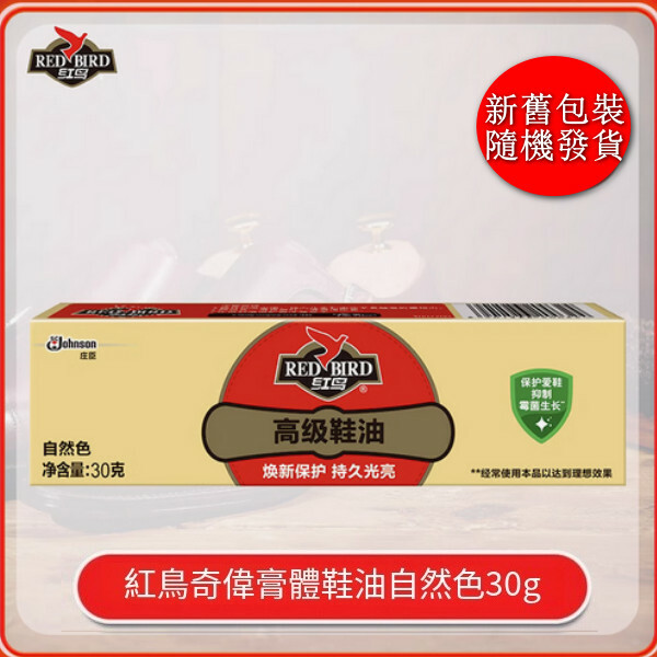 Red Bird--鞋油保養皮鞋抑制黴菌延緩光澤光亮【膏體鞋油自然色】30gx1盒（包裝升級 新舊包裝隨機發貨）