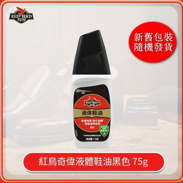 Red Bird--鞋油保養皮鞋抑制黴菌延緩光澤光亮【液體鞋油-黑色】75gx1瓶（包裝升級 新舊包裝隨機發貨）