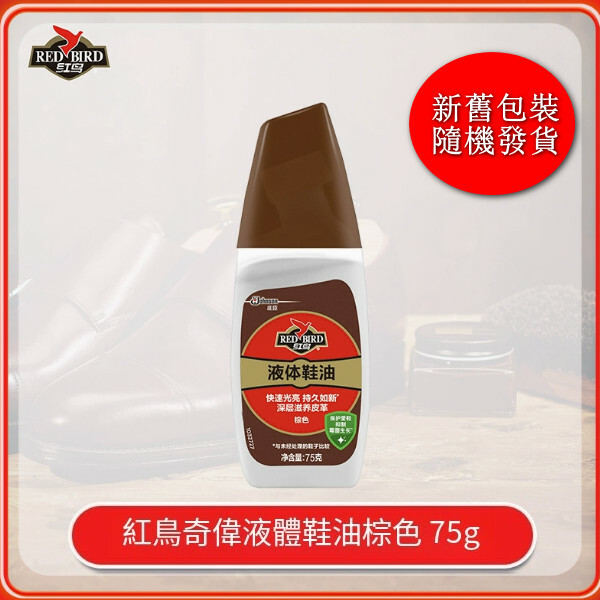 Red Bird--鞋油保養皮鞋抑制黴菌延緩光澤光亮【液體鞋油-棕色】75gx1瓶（包裝升級 新舊包裝隨機發貨）