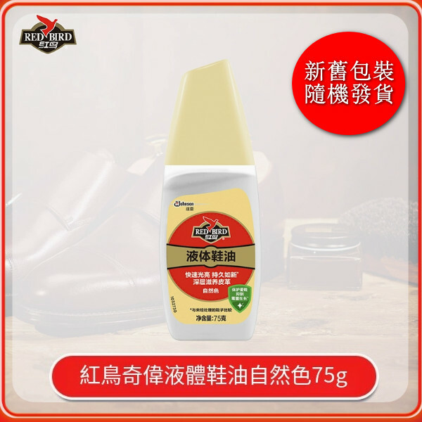 Red Bird--鞋油保養皮鞋抑制黴菌延緩光澤光亮【液體鞋油-自然色】75gx1瓶（包裝升級 新舊包裝隨機發貨）