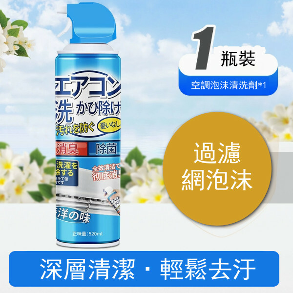 空調清洗劑【過濾網泡沫】520mlx1瓶裝