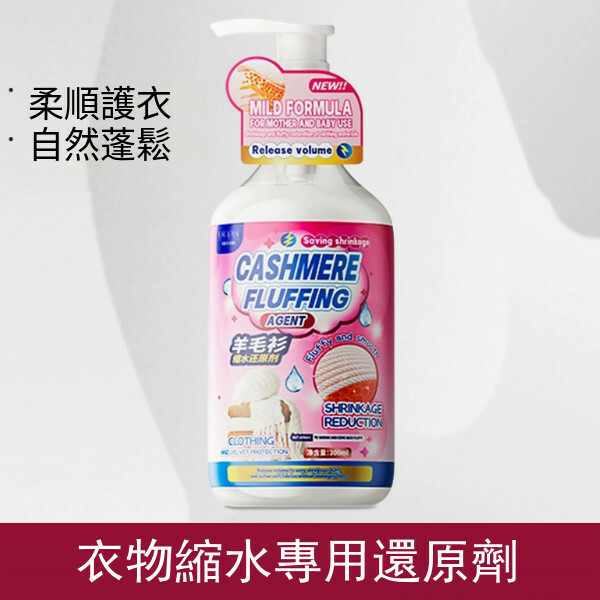 羊毛--還原恢復劑中性洗滌劑液【蓬鬆劑】300mlx1瓶裝