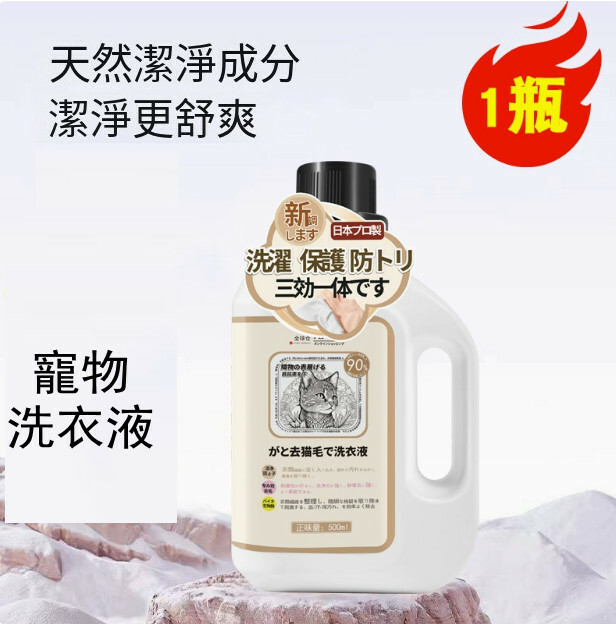 寵物洗衣液--猫咪狗狗專用去毛除專用【衣物水洗】500mlx1瓶裝