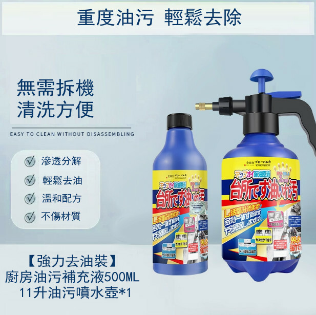 抽油煙機清洗劑--去重油污神器廚房去油污强力清潔劑【1瓶裝+噴壺】500mlx1瓶裝
