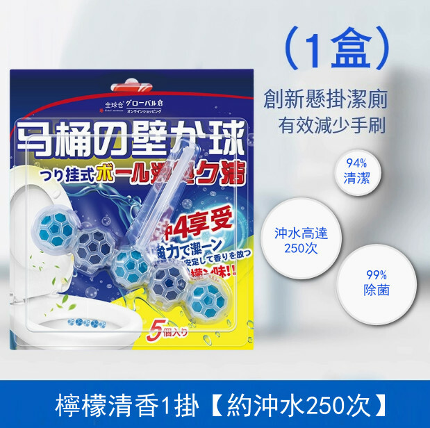 懸掛式馬桶清潔球--殺菌去除臭香薰【檸檬清香1掛】x1盒