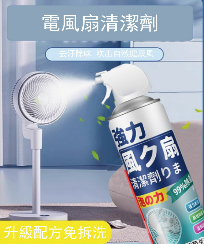 電風扇清洗劑--免拆洗家用强力去污清理【一噴淨 新老包裝隨機發貨 】520mlx1瓶裝