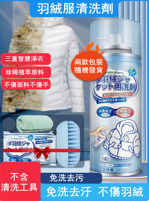 羽絨服幹洗劑--免水洗家用清洗噴霧去污清理【油漬專用 不含清洗工具  兩款包裝隨機發貨】280mlx1瓶裝