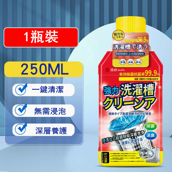 洗衣機槽清洗劑--强力除垢殺菌消毒清【滾筒專用】250mlx1瓶裝