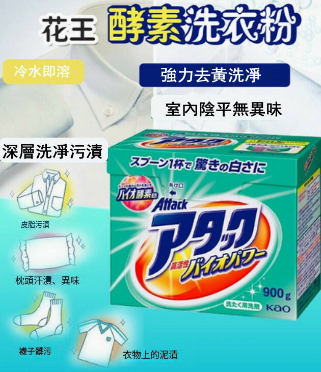 KAO/花王--天然酵素洗衣粉護色即溶强力去污【滲透强力 新舊包裝隨機發】900gx1盒裝