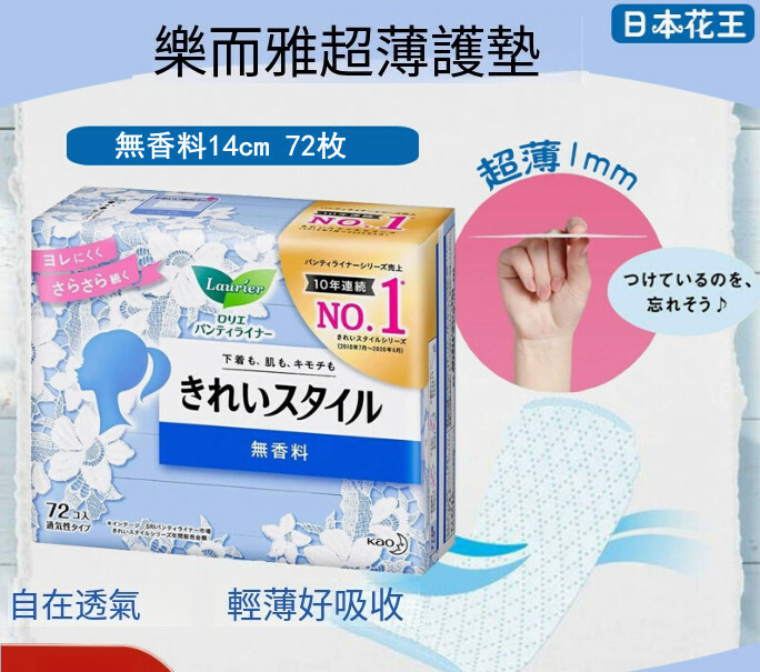 KAO/花王--樂而雅護墊女純棉抑菌衛生巾超薄款【無香型140mmx72片 新舊包裝隨機發】x1包