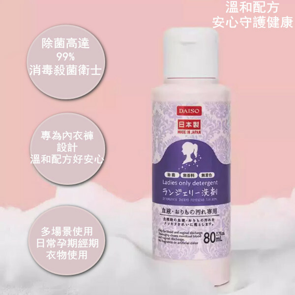DAISO--內衣清洗劑女性去血漬殺菌清洗劑【內褲專用 新舊包裝隨機發】80mlx1瓶裝