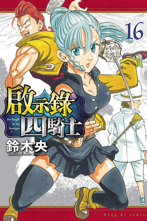 啟示錄四騎士#16