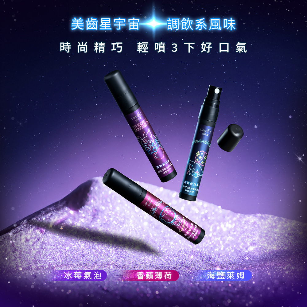 三麗鷗限定版】銀河口香清新噴霧隨身瓶｜Lab52齒妍堂