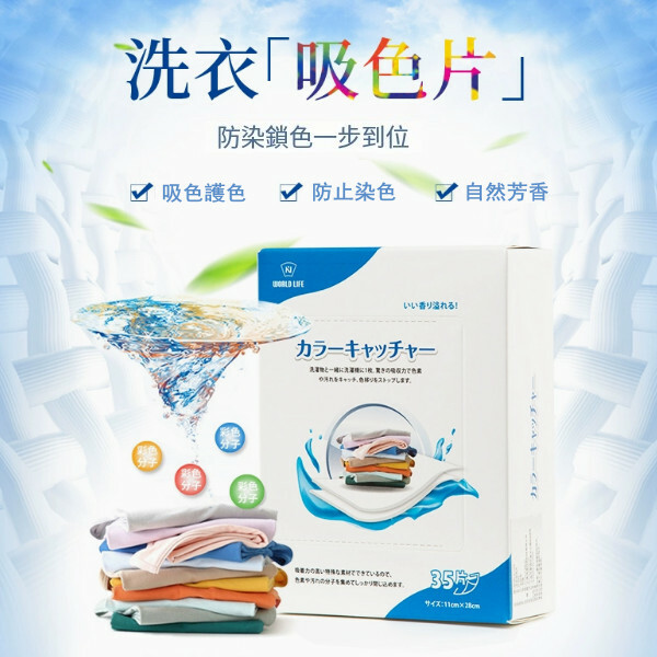 WORLD LIFE--日本納米防染色洗衣片M35混洗衣物防串【洗衣布片】35片裝