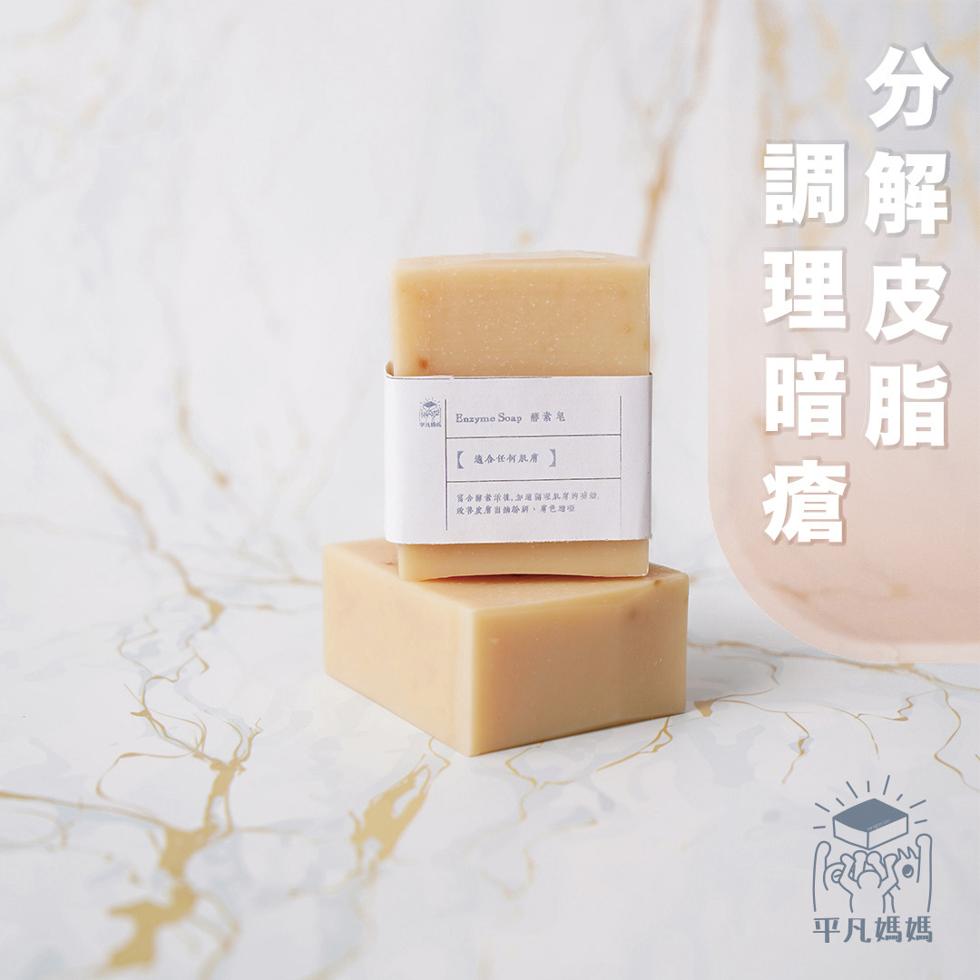 酵素皂|Enzyme Soap