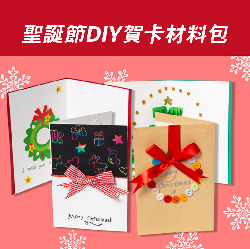 聖誕節DIY賀卡材料包 M1595