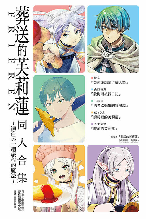 葬送的芙莉蓮 同人合集～徜徉另一趟旅程的魔法～