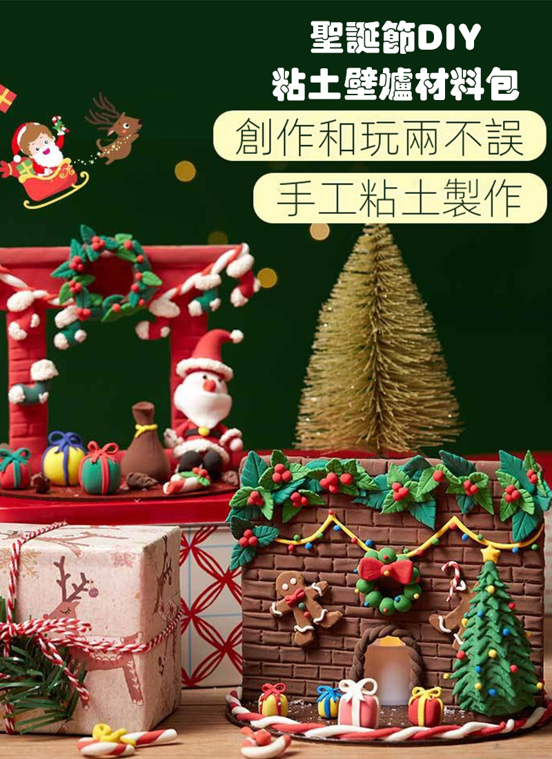 聖誕節DIY粘土壁爐材料包 MS6655